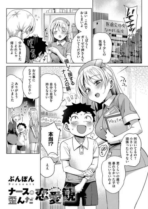 【エロ漫画】ナースの歪んだ恋愛観(単話)/2025-09-05発売 試し読みサンプル 2ページ目