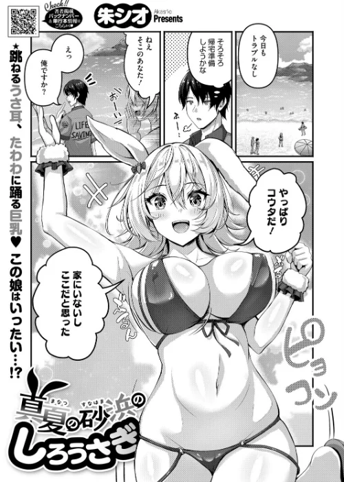 【エロ漫画】真夏の砂浜のしろうさぎ（単話）/2025-09-05発売 試し読みサンプル 2ページ目