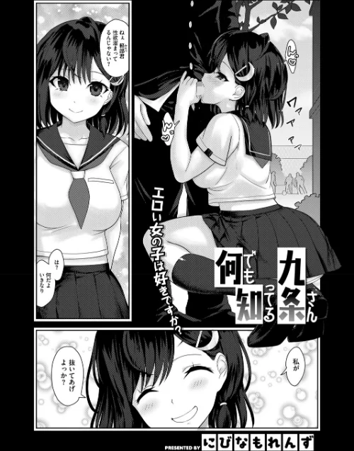 【エロ漫画】何でも知ってる九条さん(単話)/2025-09-05発売 試し読みサンプル 2ページ目