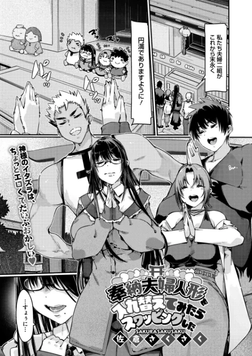 【エロ漫画】奉納夫婦人形を入れ替えてみたらスワッピングした(単話)/2025-09-30発売 試し読みサンプル 2ページ目