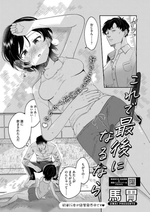 【エロ漫画】これで最後になるなら（単話）/2025-10-05発売 試し読みサンプル 2ページ目