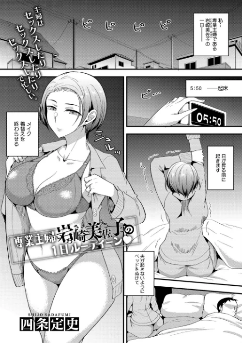【エロ漫画】専業主婦 岩崎美佐子の1日ルーティーン（単話）/2025-11-30発売 試し読みサンプル 2ページ目