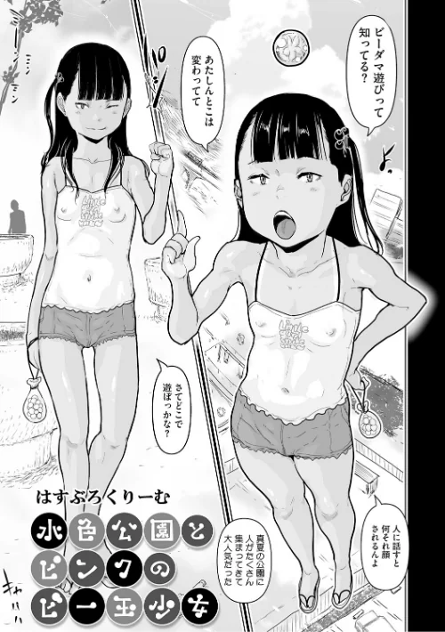 【エロ漫画】水色公園とピンクのビー玉少女(単話)/2026-06-14発売 試し読みサンプル 2ページ目