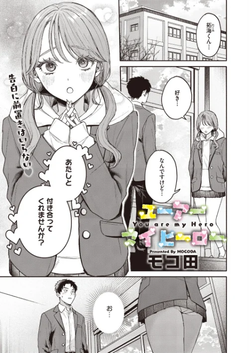 【エロ漫画】ユーアー マイ ヒーロー(単話)/2026-06-05発売 試し読みサンプル 2ページ目