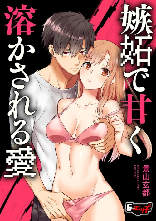 【エロ漫画】嫉妬で甘く溶かされる愛(単話)/2024-11-20発売 試し読みサンプル 2ページ目