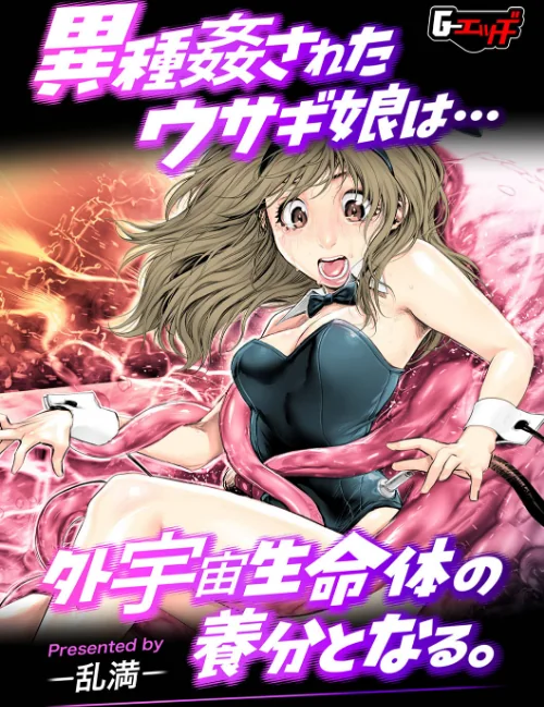【エロ漫画】異種姦されたウサギ娘は外宇宙生命体の養分となる。（単話）/2024-12-20発売 試し読みサンプル 2ページ目