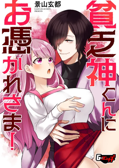【エロ漫画】貧乏神くんにお憑かれさま!(単話)/2025-01-20発売 試し読みサンプル 2ページ目