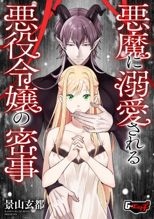 【エロ漫画】悪魔に溺愛される悪役令嬢の密事(単話)/2025-03-20発売 試し読みサンプル 2ページ目