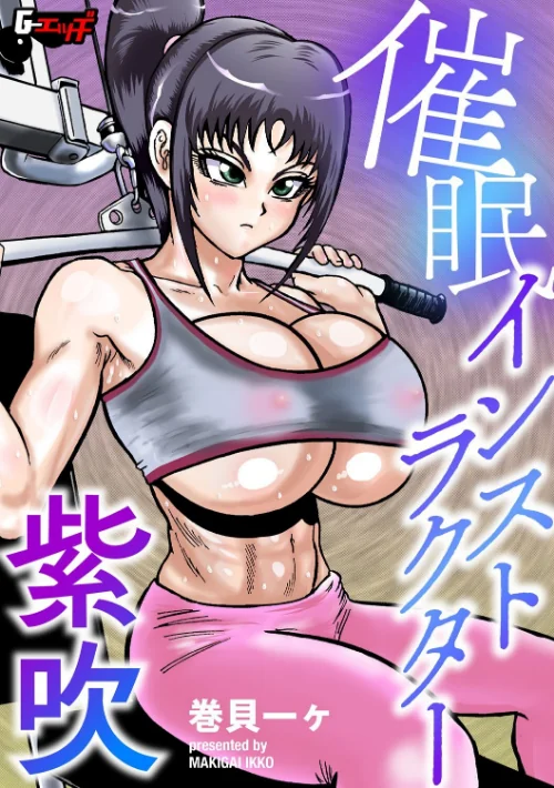 【エロ漫画】催●スイマー紫吹(単話)/2025-05-20発売 試し読みサンプル 2ページ目