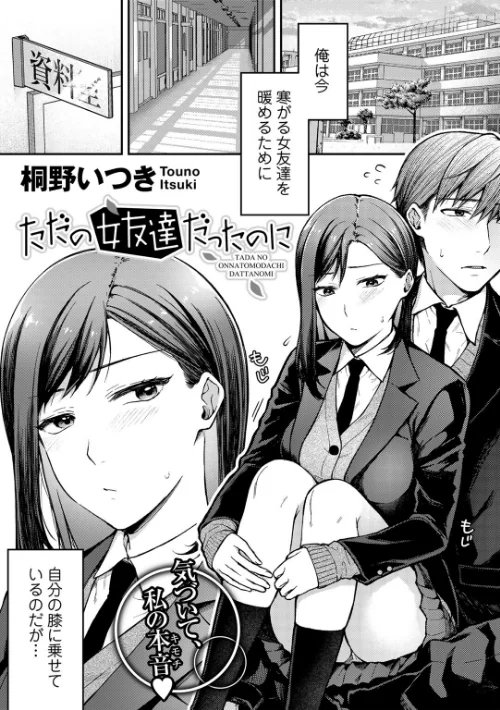【エロ漫画】ただの女友達だったのに【単話】(単話)/2023-01-10発売 試し読みサンプル 2ページ目