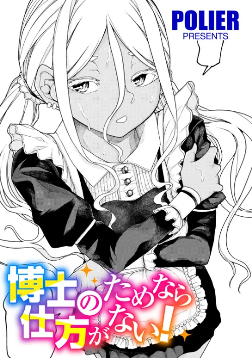 【エロ漫画】人類のためなら仕方がない!(単話)/2026-06-10発売 試し読みサンプル 2ページ目
