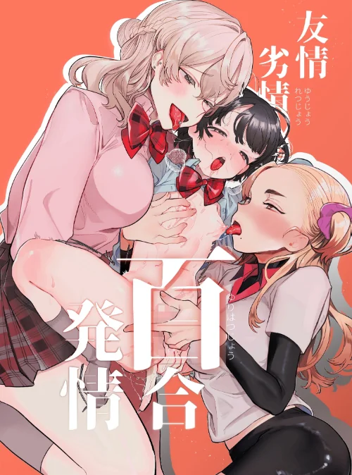 【エロ漫画】友情劣情百合発情(単話)/2023-02-26発売 試し読みサンプル 2ページ目