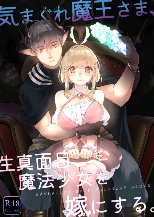 【エロ漫画】気まぐれ魔王さま、生真面目魔法少女を嫁にする。（分冊版）（単話）/2024-12-20発売 試し読みサンプル 2ページ目