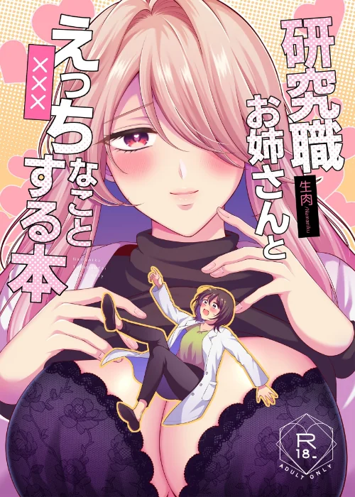 【エロ漫画】研究職お姉さんとえっちなことする本（単話）/2025-09-06発売 試し読みサンプル 2ページ目