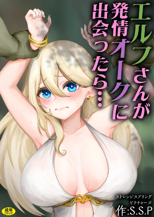 【エロ漫画】エルフさんが発情オークに出会ったら…(単話)/2025-11-15発売 試し読みサンプル 2ページ目