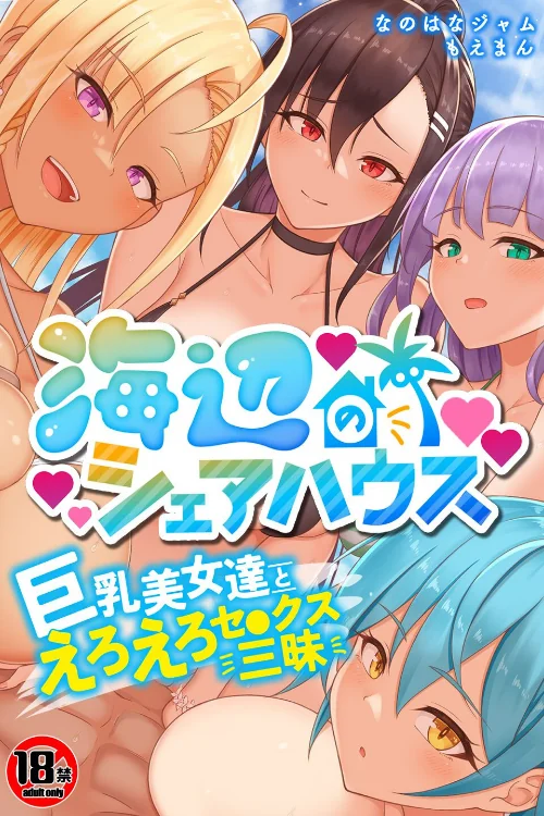 【エロ漫画】【18禁CG集版】海辺のシェアハウス〜巨乳美女達とえろえろセ●クス三昧/2025-09-25発売 試し読みサンプル 2ページ目