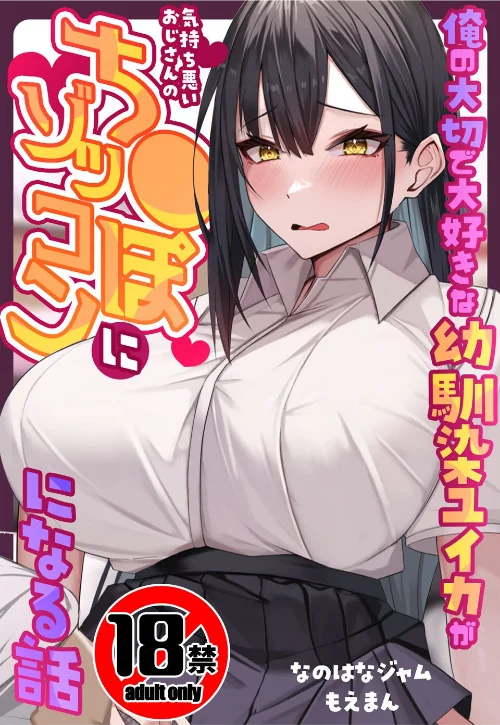 【エロ漫画】【18禁CG集版】俺の大切で大好きな幼馴染ユイカが気持ち悪いおじさんのち●ぽにゾッコンになる話/2025-09-25発売 試し読みサンプル 2ページ目