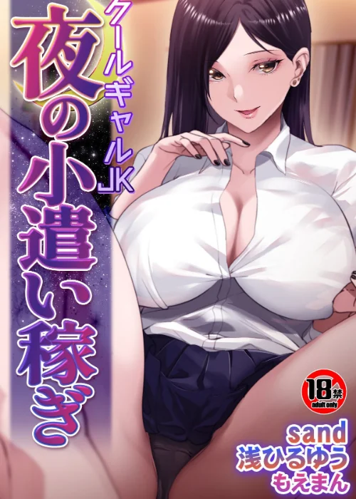 【エロ漫画】【18禁】クールギャルJK 夜の小遣い稼ぎ(単話)/2025-11-27発売 試し読みサンプル 2ページ目