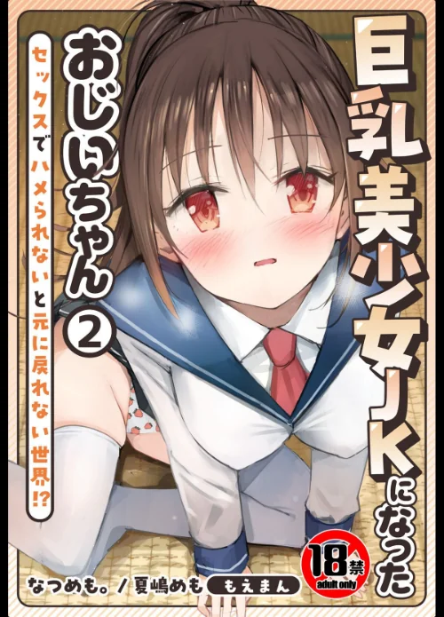 【エロ漫画】【18禁】巨乳美少女JKになったおじいちゃん〜セックスでハメられないと元に戻れない世界！？〜/2025-12-25発売 試し読みサンプル 2ページ目