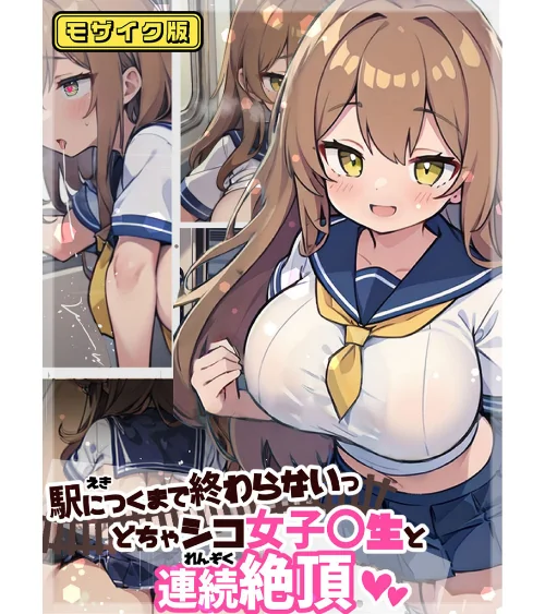 【エロ漫画】駅につくまで終わらないっ どちゃシコ女子●生と連続絶頂 モザイク版/2024-11-16発売 試し読みサンプル 2ページ目