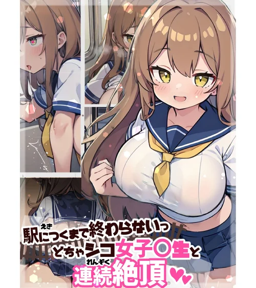 【エロ漫画】駅につくまで終わらないっ どちゃシコ女子●生と連続絶頂/2024-11-15発売 試し読みサンプル 2ページ目