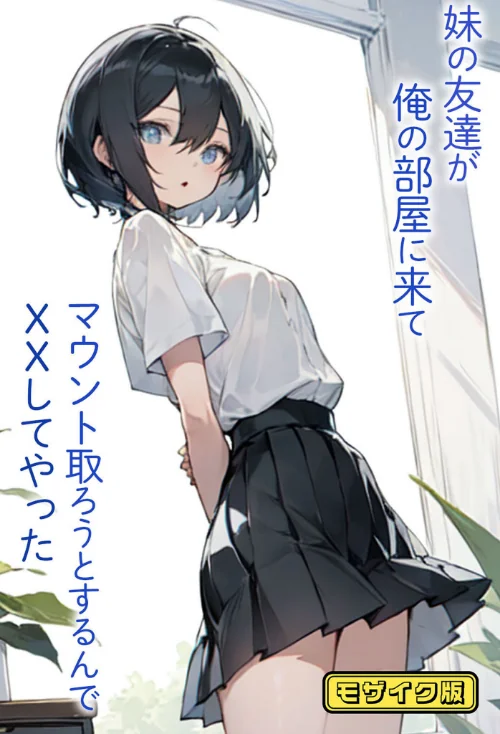 【エロ漫画】妹の友達が俺の部屋に来てマウント取ろうとするんでXXしてやった モザイク版/2024-11-30発売 試し読みサンプル 2ページ目