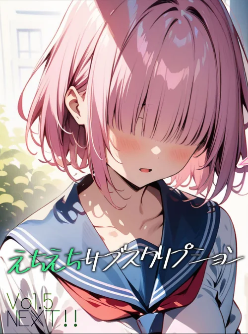 【エロ漫画】えちえちサブスクリプション(単話)/2025-01-10発売 試し読みサンプル 2ページ目