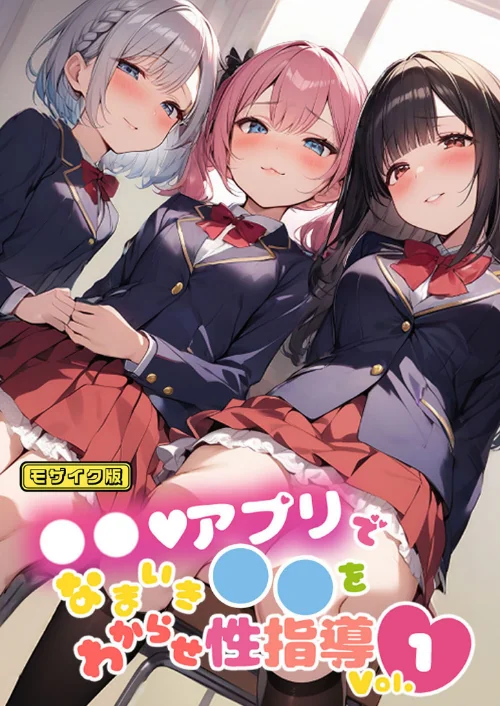 【エロ漫画】●●アプリでなまいき●●をわからせ性指導 Vol.1 モザイク版/2025-01-18発売 試し読みサンプル 2ページ目