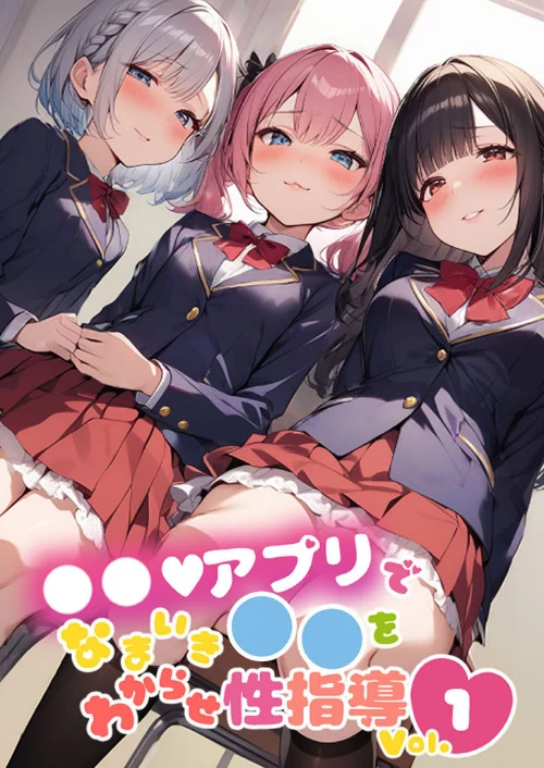 【エロ漫画】●●アプリでなまいき●●をわからせ性指導 Vol.1/2025-01-17発売 試し読みサンプル 2ページ目