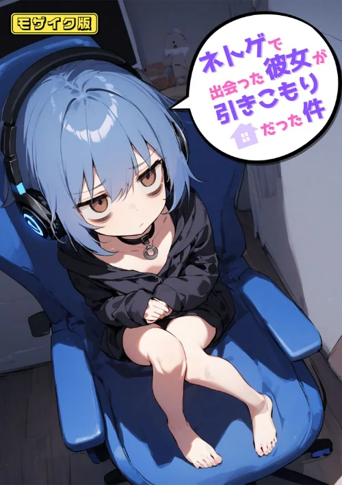 【エロ漫画】ネトゲで出会った彼女が引きこもりだった件 モザイク版/2025-01-25発売 試し読みサンプル 2ページ目