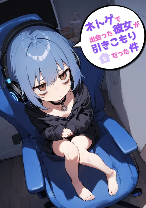 【エロ漫画】ネトゲで出会った彼女が引きこもりだった件/2025-01-24発売 試し読みサンプル 2ページ目