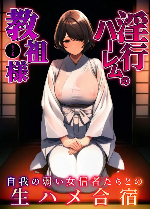 【エロ漫画】淫行ハーレムの教祖様 モザイク版/2025-01-18発売 試し読みサンプル 2ページ目