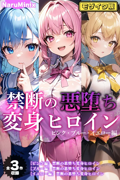 【エロ漫画】【全3作収録】禁断の悪堕ち変身ヒロイン【ピンク・ブルー・イエロー編】モザイク版/2025-03-22発売 試し読みサンプル 2ページ目