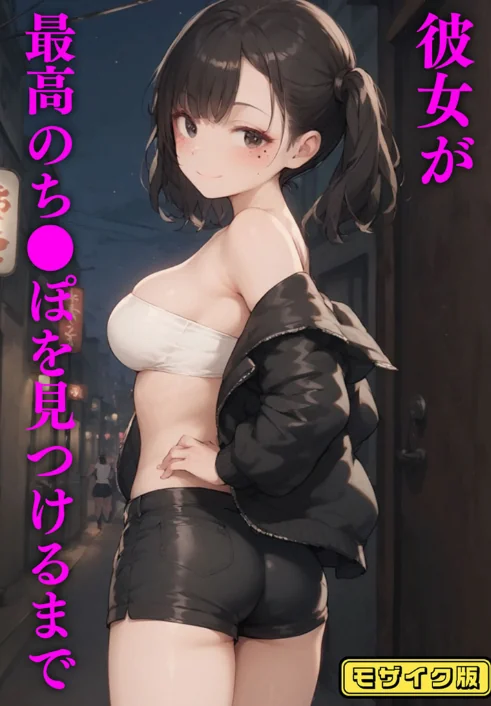 【エロ漫画】彼女が最高のち●ぽを見つけるまで モザイク版/2025-06-28発売 試し読みサンプル 2ページ目