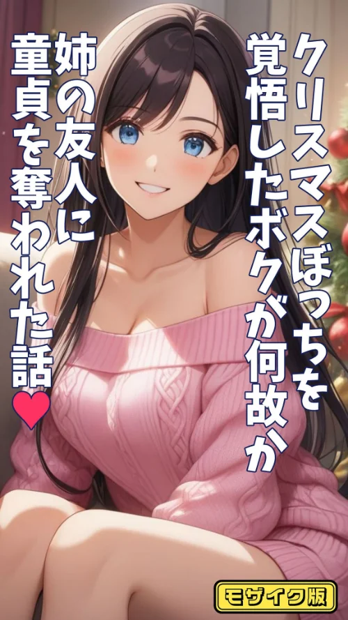 【エロ漫画】クリスマスぼっちを覚悟したボクが何故か姉の友人に童貞を奪われた話 モザイク版/2025-07-05発売 試し読みサンプル 2ページ目