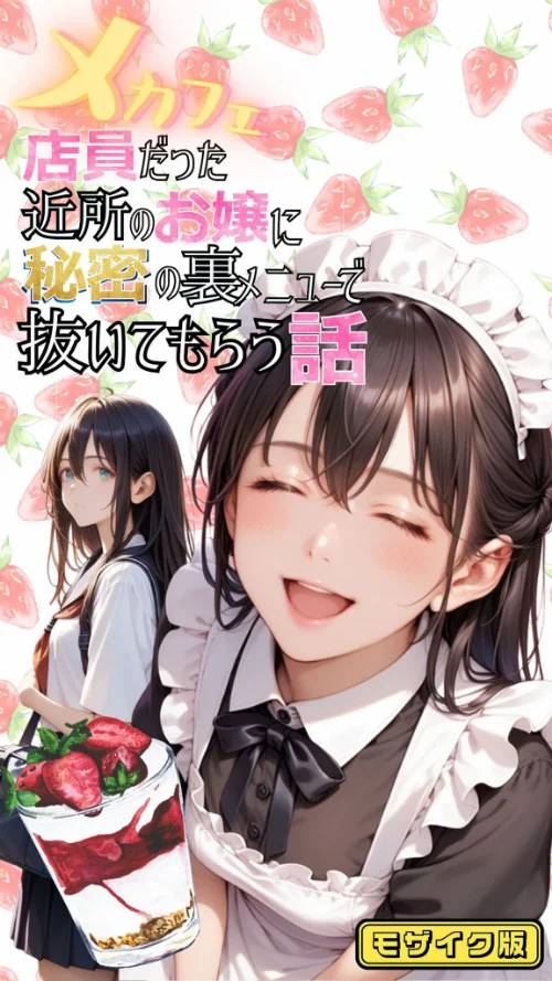 【エロ漫画】メカフェ店員だった近所のお嬢に秘密の裏メニューで抜いてもらう話 モザイク版/2025-07-05発売 試し読みサンプル 2ページ目