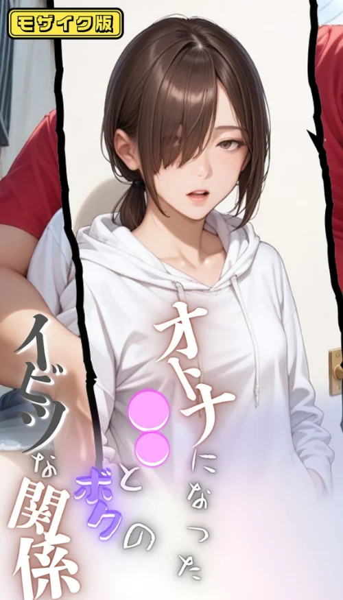 【エロ漫画】大人になった●●とボクのイビツな関係 モザイク版/2025-07-12発売 試し読みサンプル 2ページ目