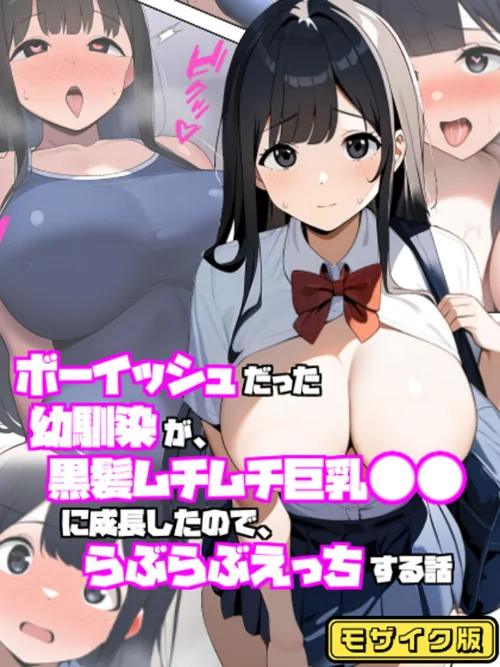 【エロ漫画】ボーイッシュだった幼馴染が黒髪ムチムチ巨乳●●に成長したので、らぶらぶえっちする話 モザイク版/2025-07-19発売 試し読みサンプル 2ページ目