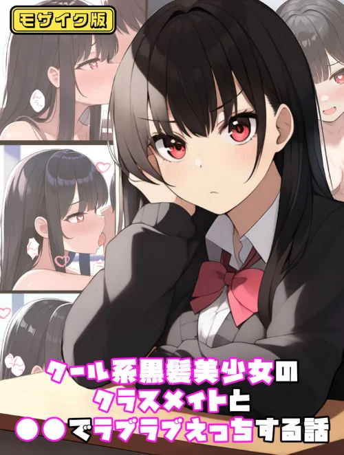【エロ漫画】クール系黒髪美少女のクラスメイトと●●でラブラブえっちする話 モザイク版（単話）/2025-07-26発売 試し読みサンプル 2ページ目