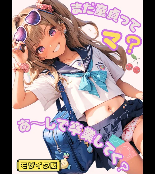 【エロ漫画】まだ童貞ってマ?あ〜しで卒業してく? モザイク版/2025-07-26発売 試し読みサンプル 2ページ目