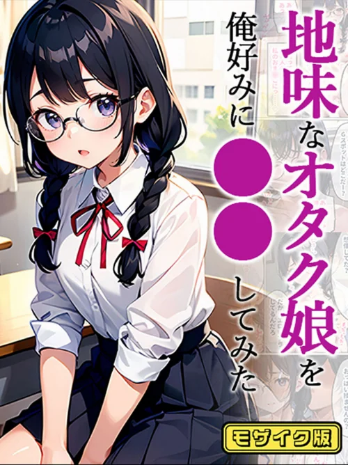 【エロ漫画】地味娘 モザイク版(単話)/2025-09-06発売 試し読みサンプル 2ページ目