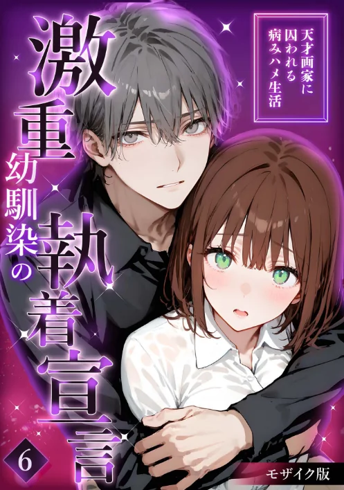 【エロ漫画】激重幼馴染の執着宣言 モザイク版(単話)/2025-10-11発売 試し読みサンプル 2ページ目