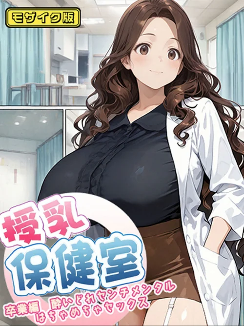 【エロ漫画】授乳保健室 モザイク版/2025-10-25発売 試し読みサンプル 2ページ目
