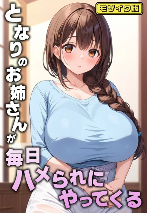 【エロ漫画】となりのお姉さんが毎日ハメられにやってくる モザイク版/2025-11-22発売 試し読みサンプル 2ページ目