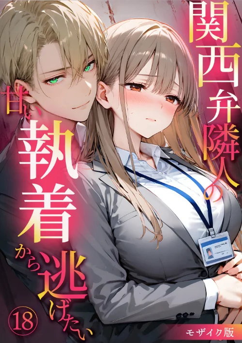 【エロ漫画】関西弁隣人の甘い執着から逃げたい モザイク版(単話)/2026-03-28発売 試し読みサンプル 2ページ目