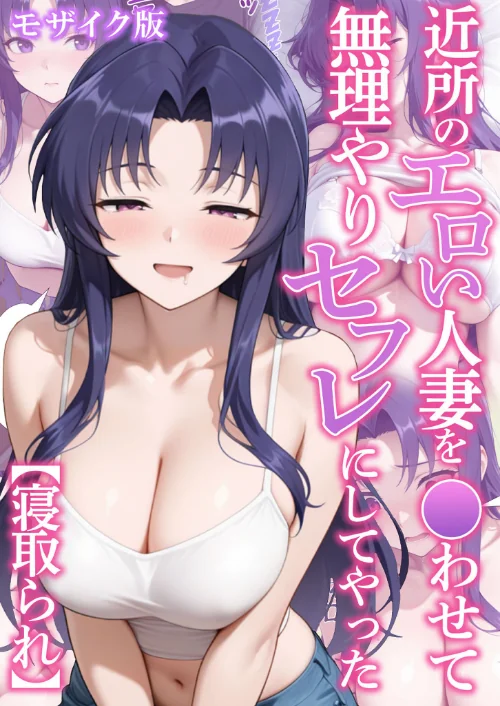 【エロ漫画】近所のエロい人妻を●わせて無理やりセフレにしてやった【寝取られ】 モザイク版/2026-06-20発売 試し読みサンプル 2ページ目