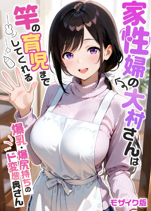 【エロ漫画】家性婦の成瀬さんは竿のお掃除までしてくれる モザイク版/2026-06-20発売 試し読みサンプル 2ページ目