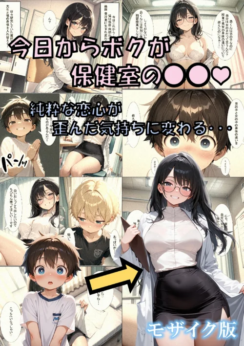 【エロ漫画】今日からボクが保健室の●●（ハート） 〜純粋な恋心が歪んだ気持ちに変わる…〜 モザイク版/2026-06-20発売 試し読みサンプル 2ページ目