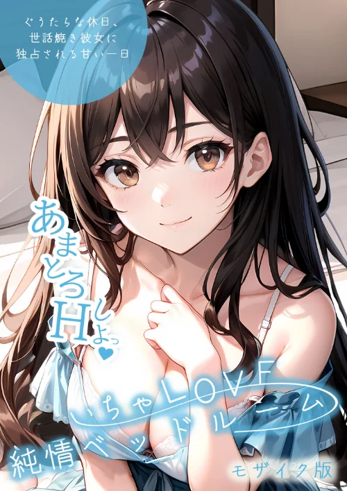 【エロ漫画】いちゃLOVE純情ベッドルーム モザイク版/2026-06-27発売 試し読みサンプル 2ページ目