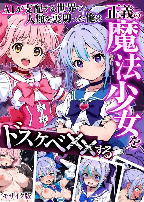 【エロ漫画】AIが支配する世界で人類を裏切った俺は正義の魔法少女をドスケベ●●する モザイク版/2026-06-27発売 試し読みサンプル 2ページ目